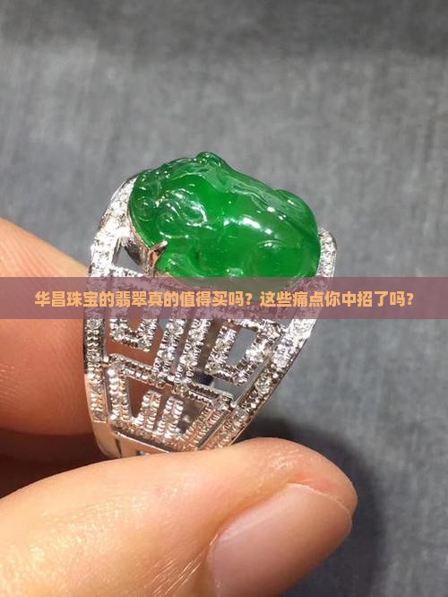 华昌珠宝的翡翠