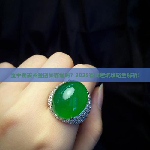 玉手镯可以去黄金店买吗