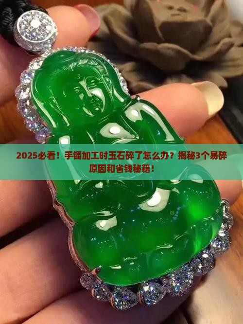 玉石在加二手镯过程中容易破碎吗为什么