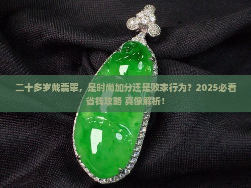 二十多岁戴翡翠好吗