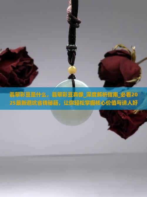 翡翠彩豆是什么