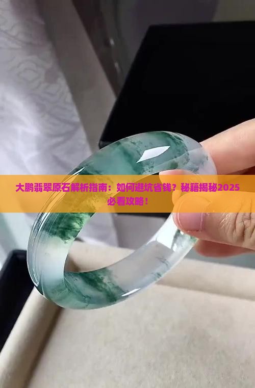大鹏翡翠原石