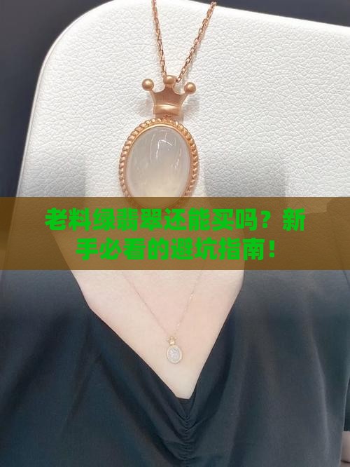 老料绿翡翠