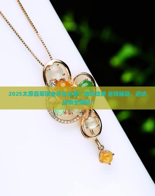 太原翡翠镶金吊坠店