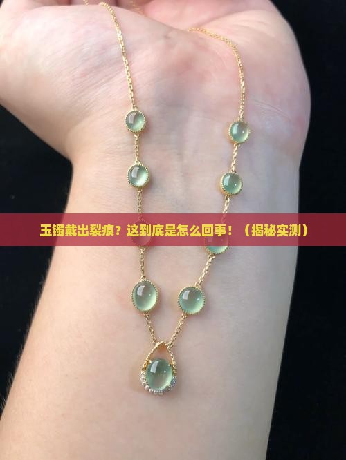 玉镯戴着戴着就有裂痕了怎么办