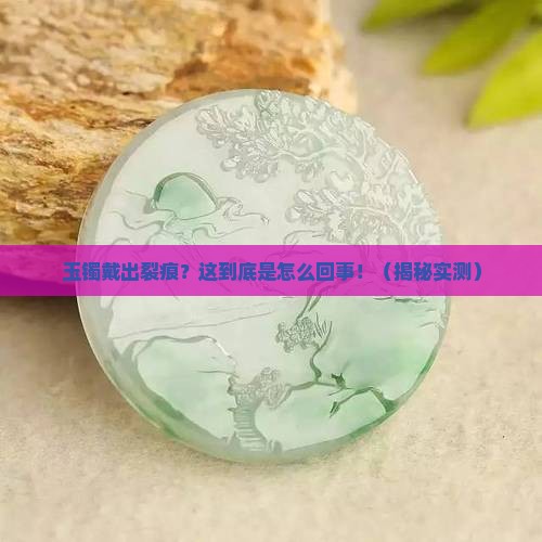 玉镯戴着戴着就有裂痕了怎么办