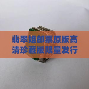 翡翠姐邮票原版