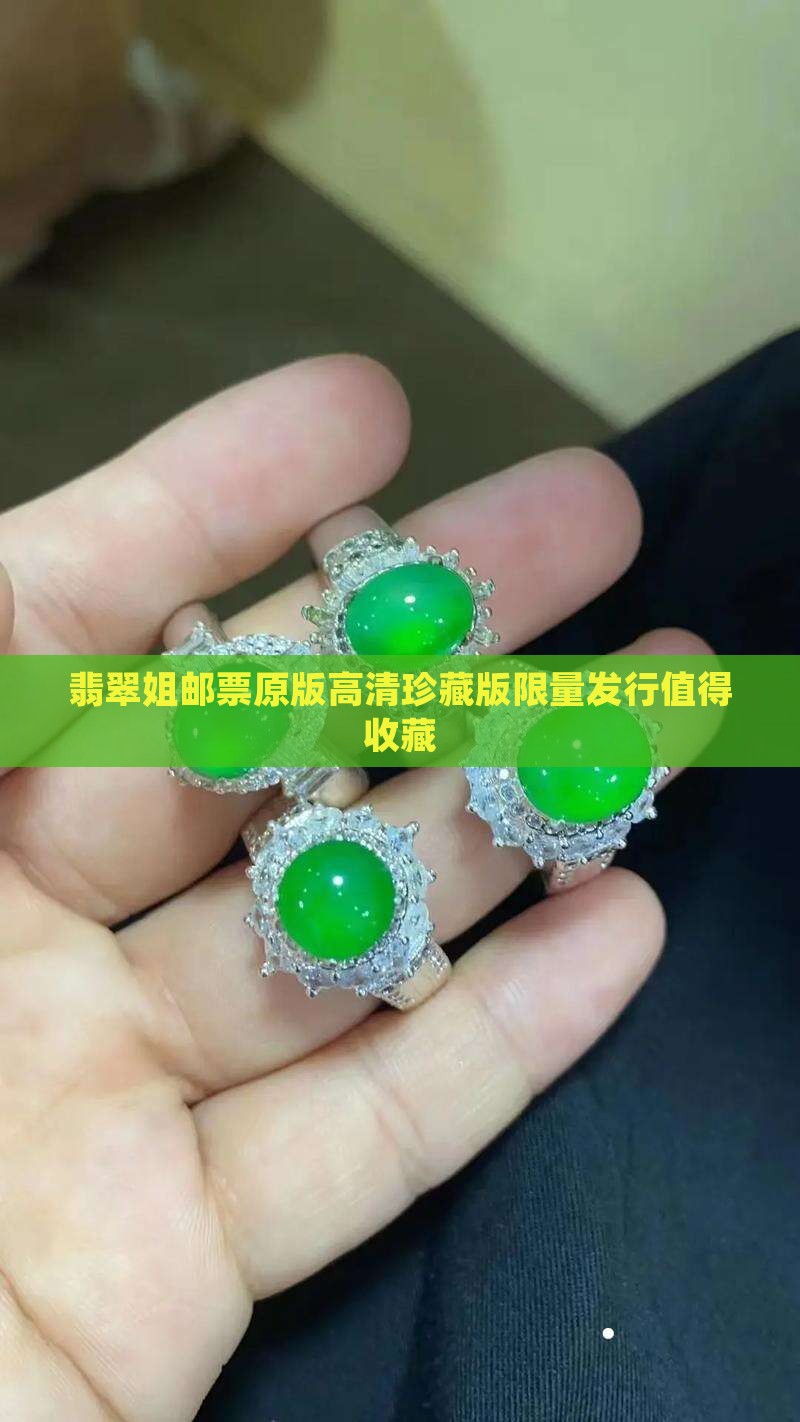 翡翠姐邮票原版