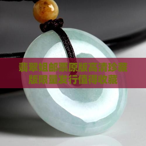 翡翠姐邮票原版