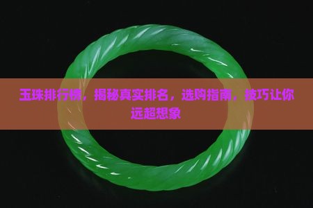 玉珠品牌排行榜