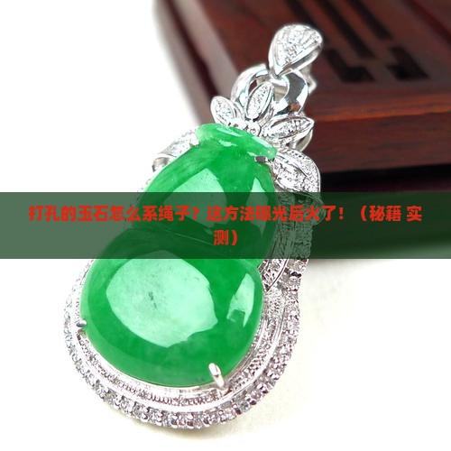 打孔的玉石如何系绳子