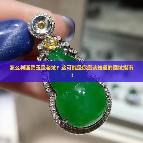 怎么判断碧玉是老坑
