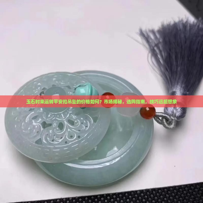玉石时来运转平安扣吊坠的价格
