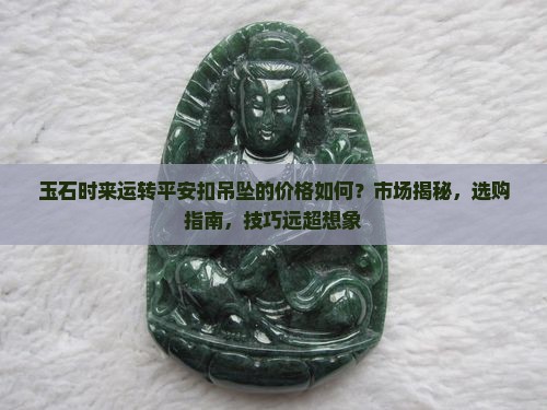 玉石时来运转平安扣吊坠的价格