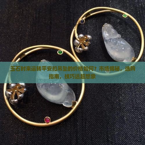 玉石时来运转平安扣吊坠的价格
