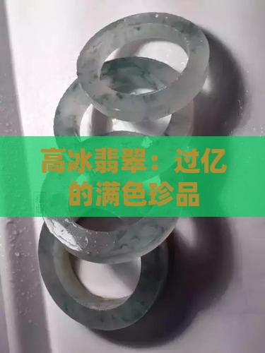 过亿的缅甸高冰满色翡翠