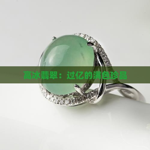 过亿的缅甸高冰满色翡翠