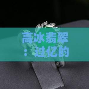 过亿的缅甸高冰满色翡翠