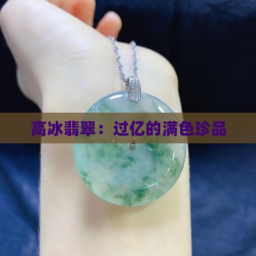 过亿的缅甸高冰满色翡翠