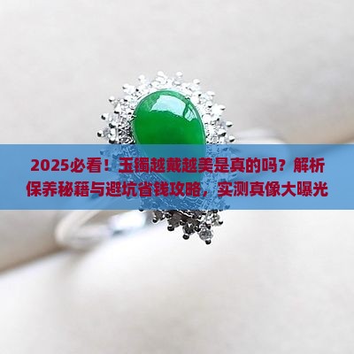 玉镯越戴越美吗