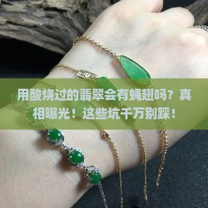 用酸烧过的翡翠会有蝇翅吗
