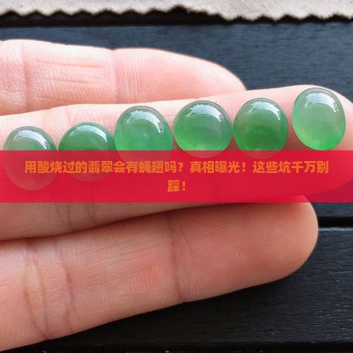 用酸烧过的翡翠会有蝇翅吗