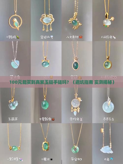 紫玉髓手链值钱吗