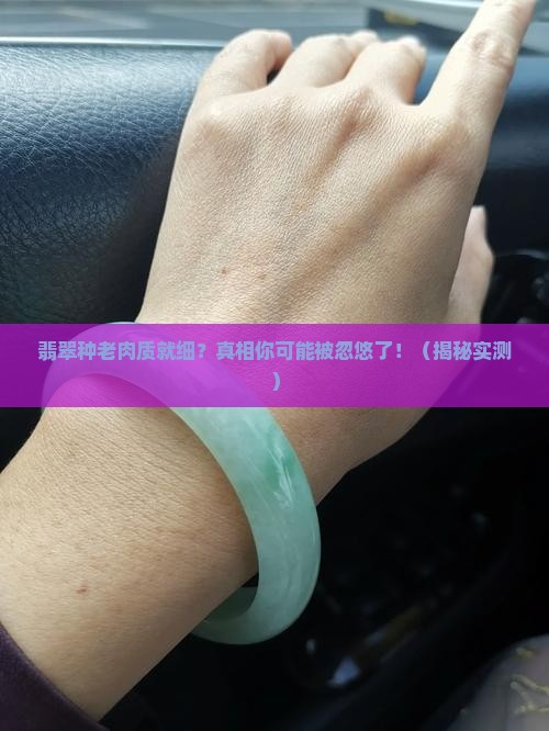 翡翠种老肉质就细吗