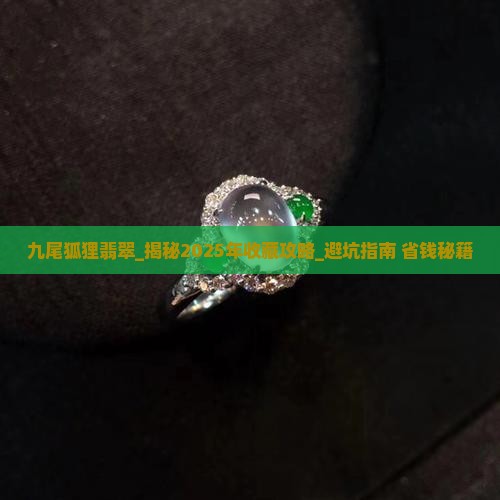 九尾狐狸翡翠