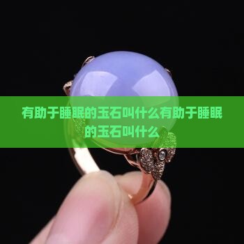 有助于睡眠的玉石叫什么