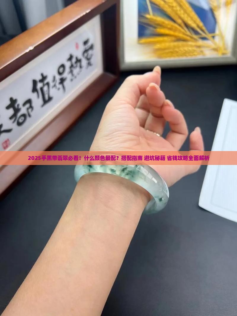 手黑带什么颜色的翡翠好看