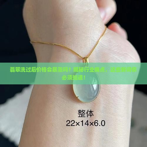 翡翠洗过后价格