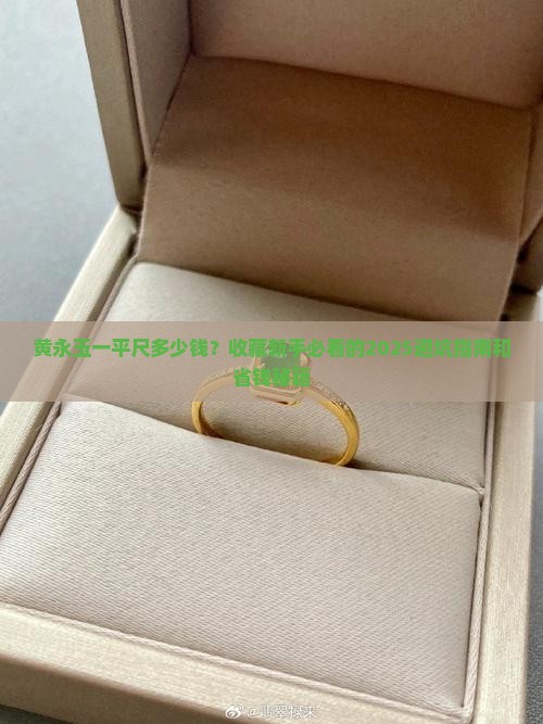 黄永玉一平尺多少钱