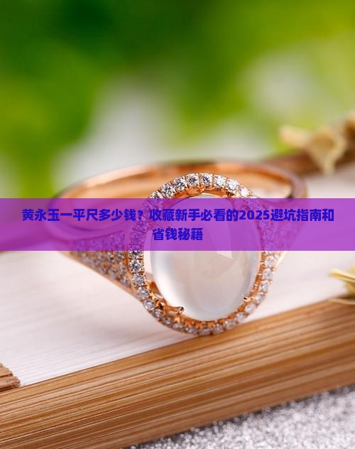 黄永玉一平尺多少钱