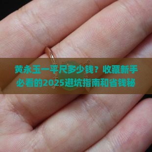 黄永玉一平尺多少钱