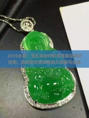 玉石龙挂件的寓意与象征是什么