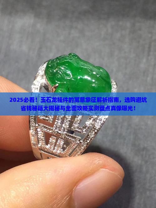 玉石龙挂件的寓意与象征是什么
