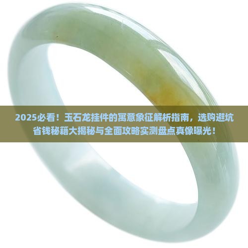 玉石龙挂件的寓意与象征是什么