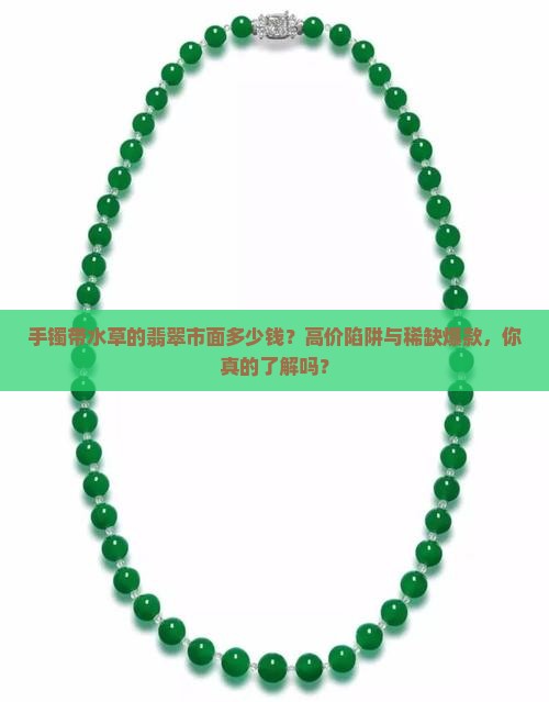 手镯带水草的翡翠市面多少钱
