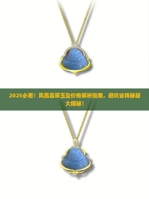 凤凰翡翠玉坠价格多少钱 凤凰翡翠玉坠价格多少钱