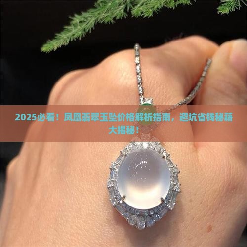 凤凰翡翠玉坠价格多少钱 凤凰翡翠玉坠价格多少钱