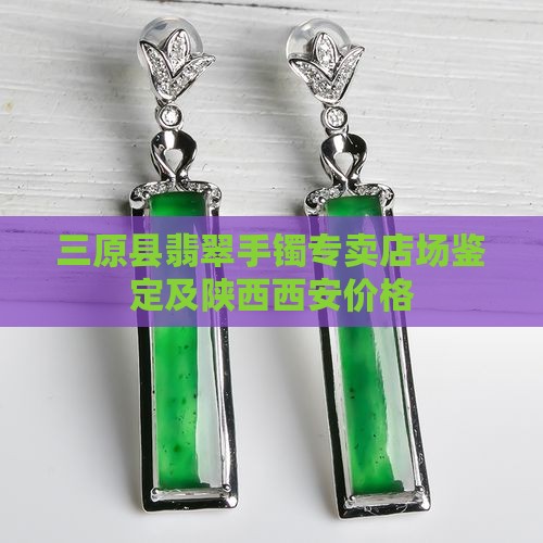 三原县翡翠手镯