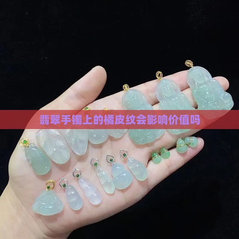 翡翠手镯上有橘皮纹会掉价吗