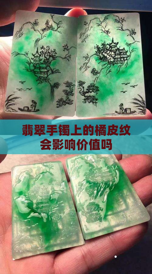 翡翠手镯上有橘皮纹会掉价吗