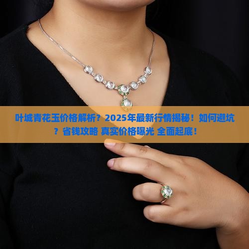 叶城青花玉价格