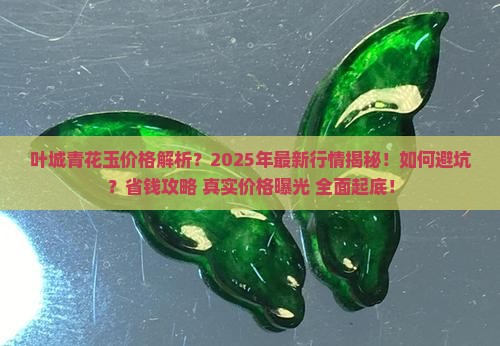 叶城青花玉价格