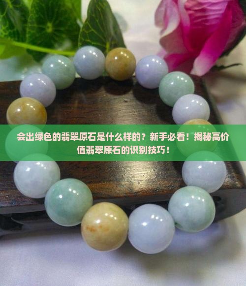 会出绿色的翡翠原石是什么样的 会出绿色的翡翠原石是什么样的