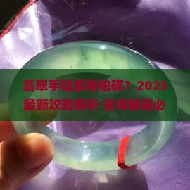 翡翠手链邮寄方式选择什么比较好