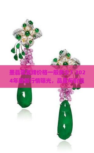 墨翡翠龙牌价格一般多少