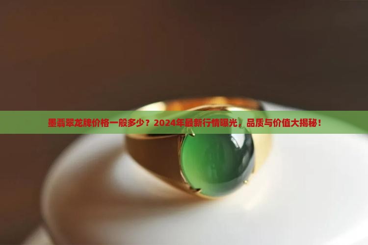 墨翡翠龙牌价格一般多少